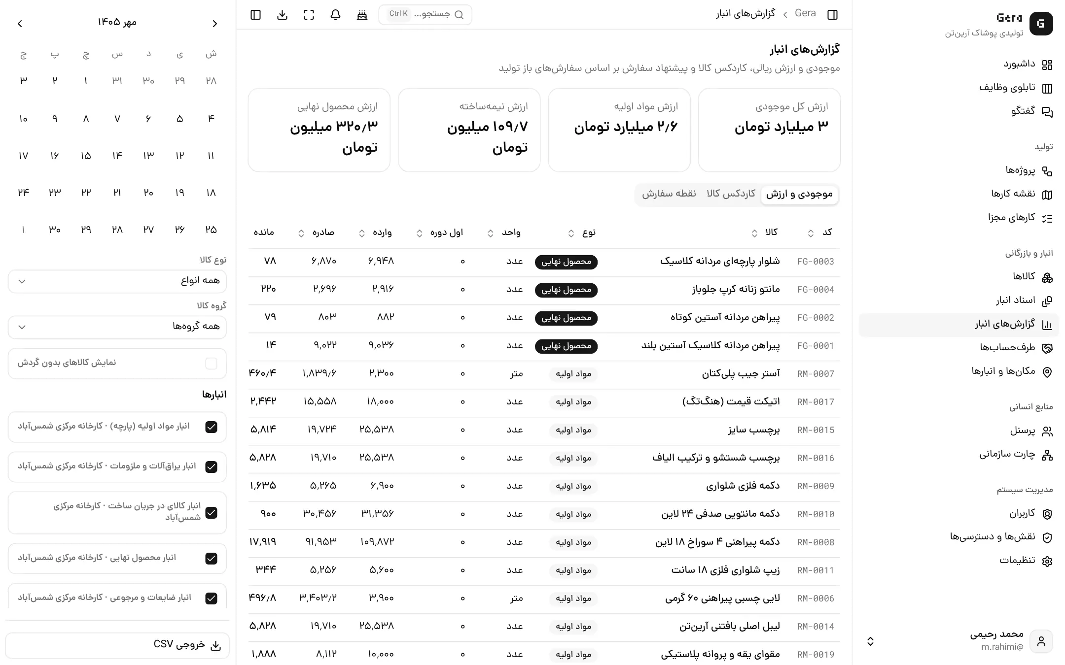 گزارش‌های انبار با ارزش موجودی و مانده هر کالا